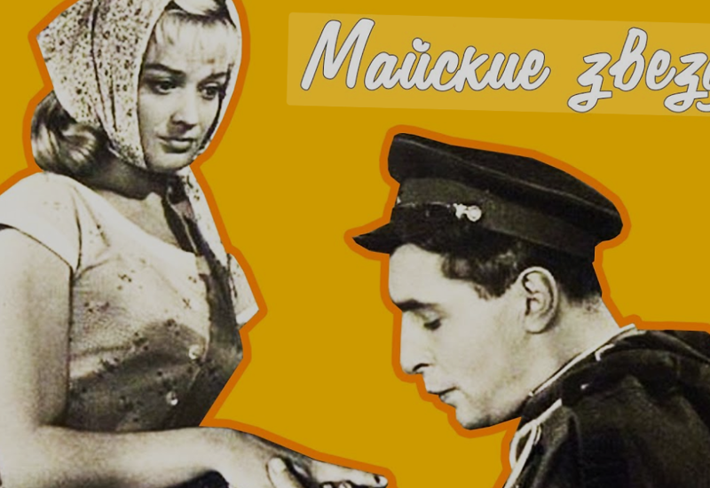 Майские звезды foto obrazovky